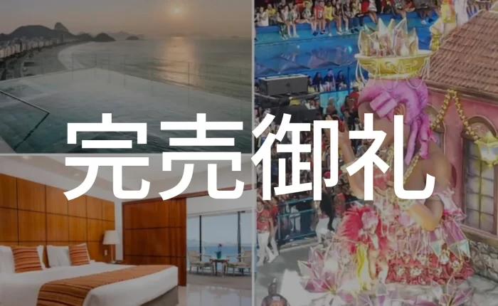 カーニバル 2026 完売御礼