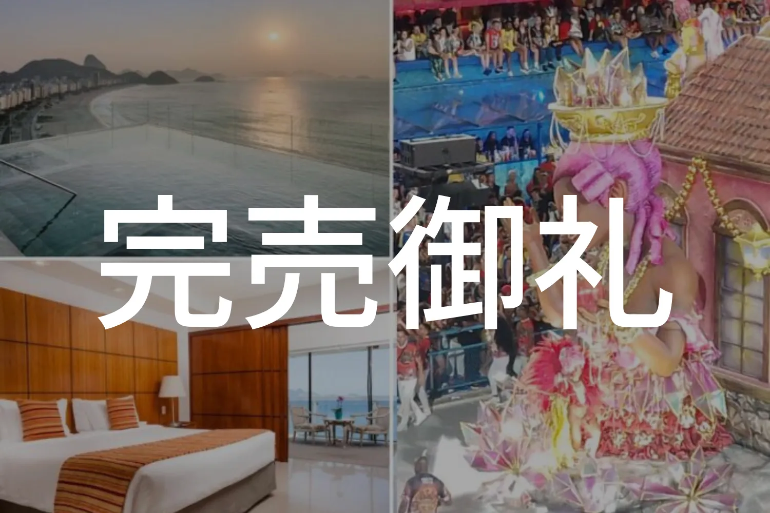 カーニバル 2026 完売御礼