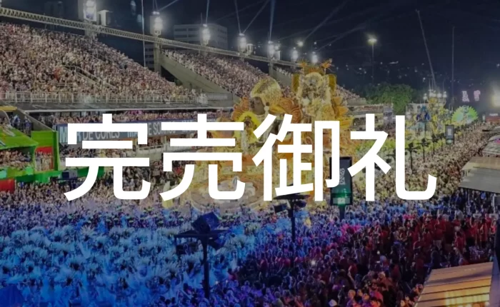 カーニバル 2026 完売御礼