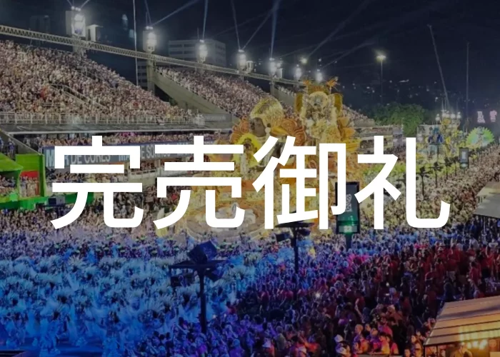 カーニバル 2026 完売御礼