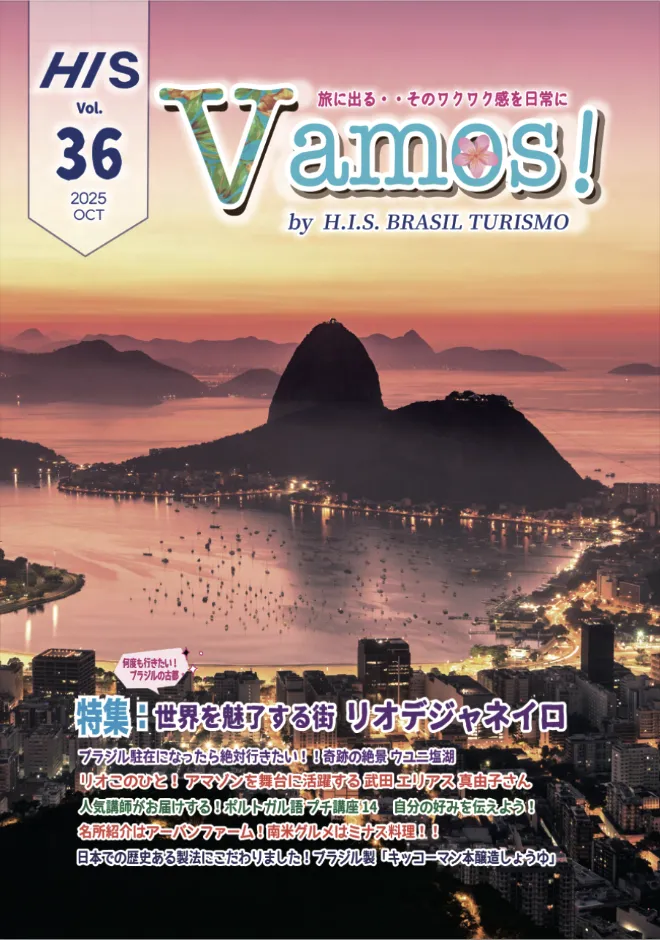 HIS発行 季刊誌 Vamos! Vol36 表紙