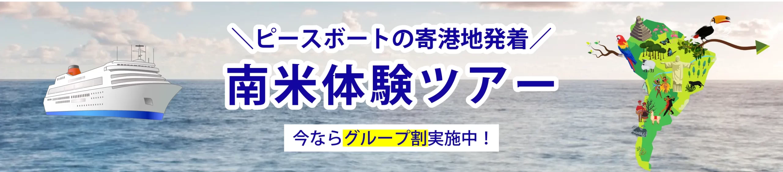 ピースボート寄港地発着南米ツアー