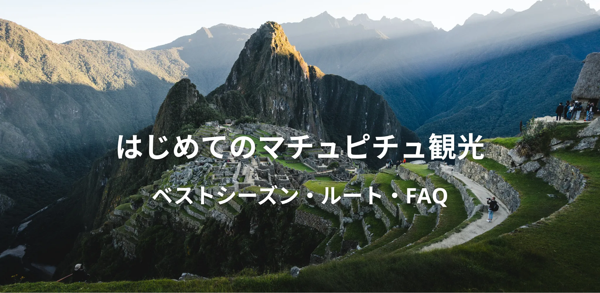 マチュピチュ観光