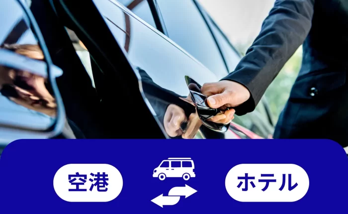 空港⇄ホテル送迎