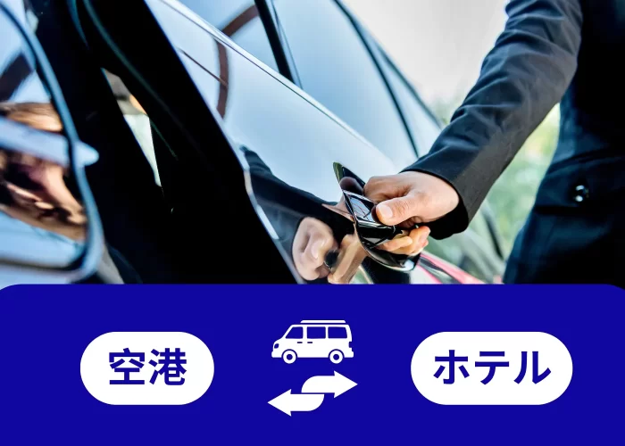 空港⇄ホテル送迎