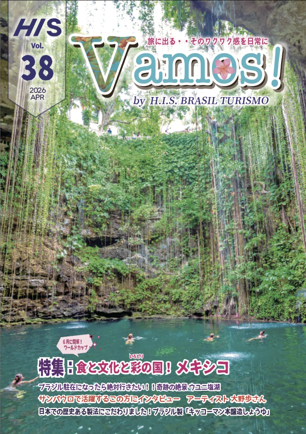 HIS発行 季刊誌 Vamos! Vol.38 表紙