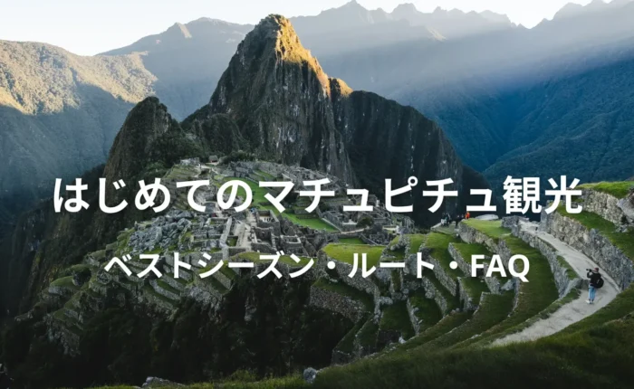 はじめてのマチュピチュ観光