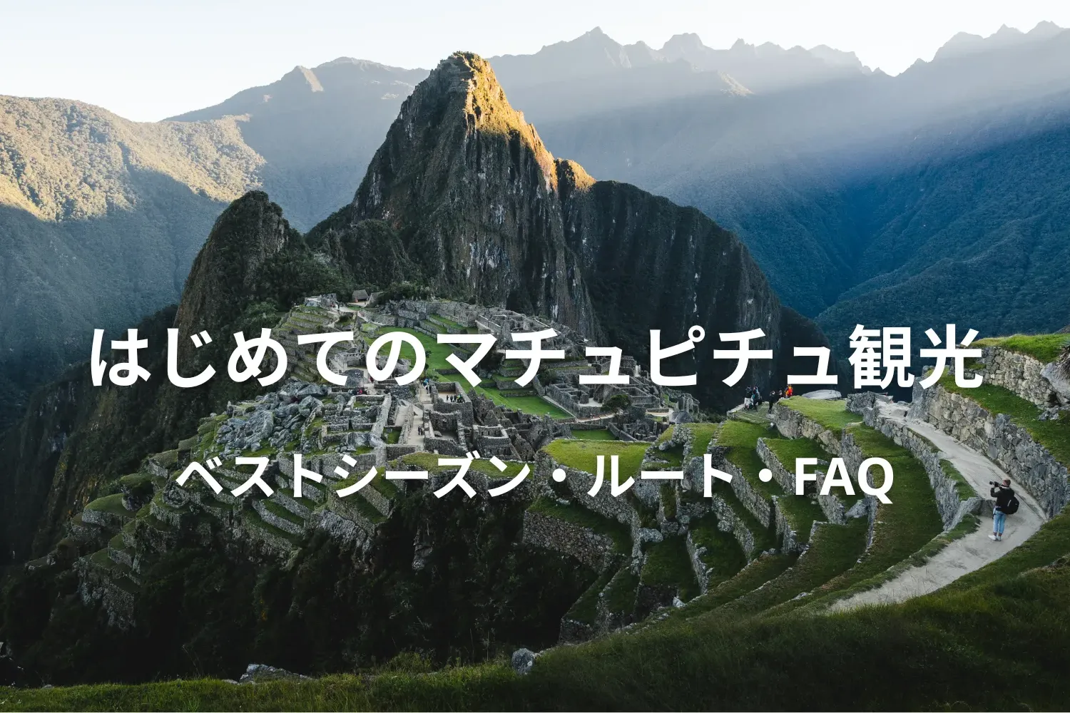 はじめてのマチュピチュ観光