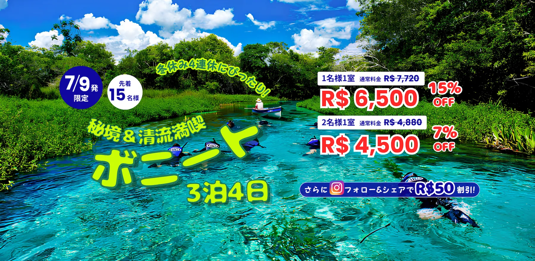 2026/7/9発ボニートツアー