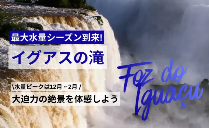 イグアスの滝