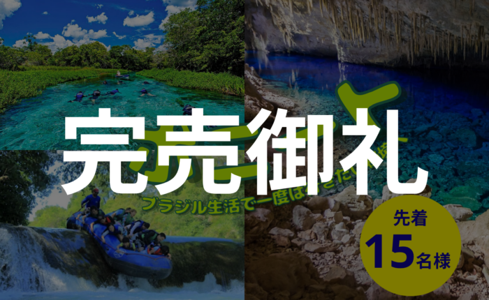 ボニートツアー 完売御礼