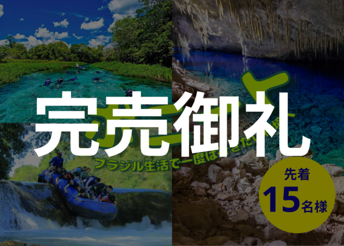 ボニートツアー 完売御礼