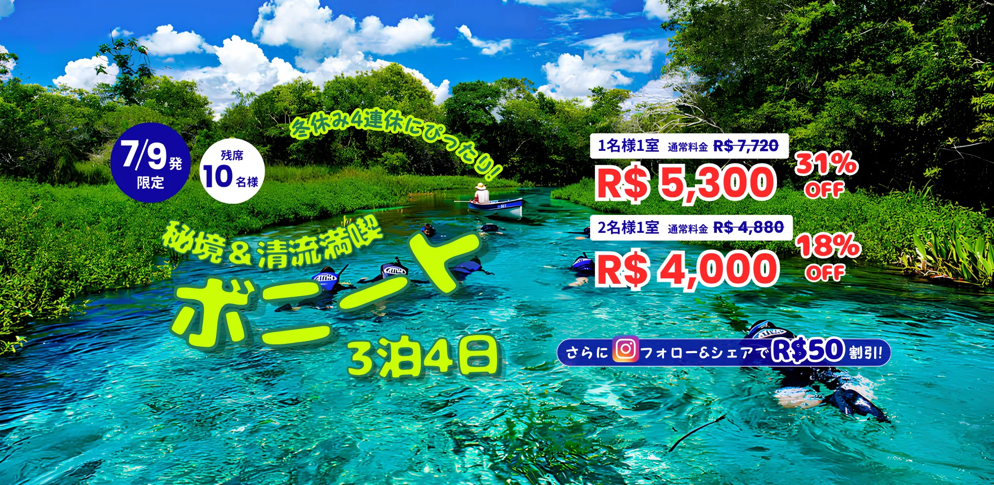 7/9発 ボニートツアー ver2