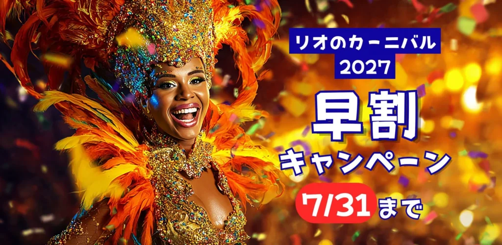リオのカーニバル早割2027