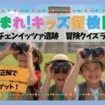 カンクン チチェン・イッツァ遺跡クイズラリー