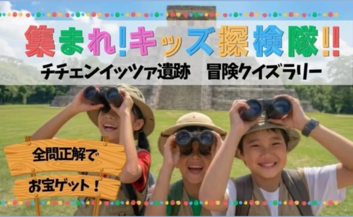 カンクン チチェン・イッツァ遺跡クイズラリー