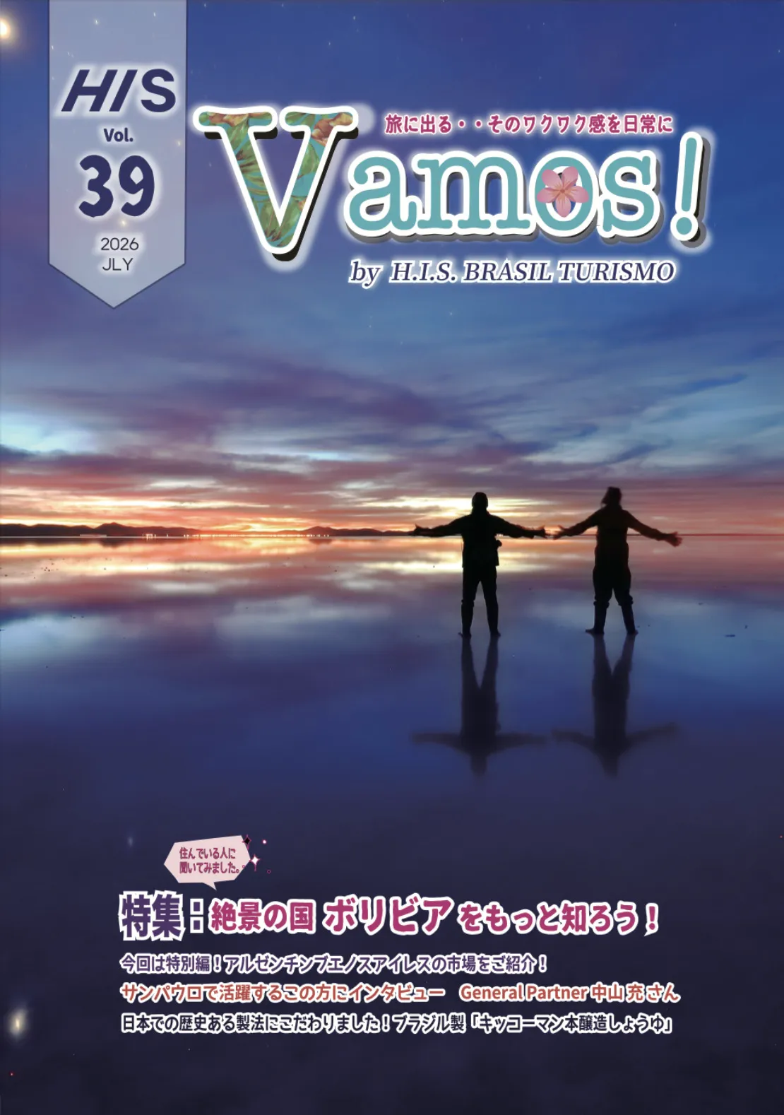 HIS発行 季刊誌 Vamos! Vol.39 表紙