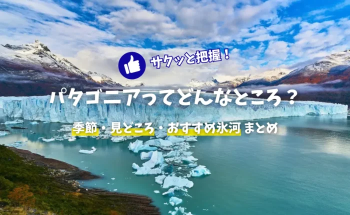 パタゴニア特集