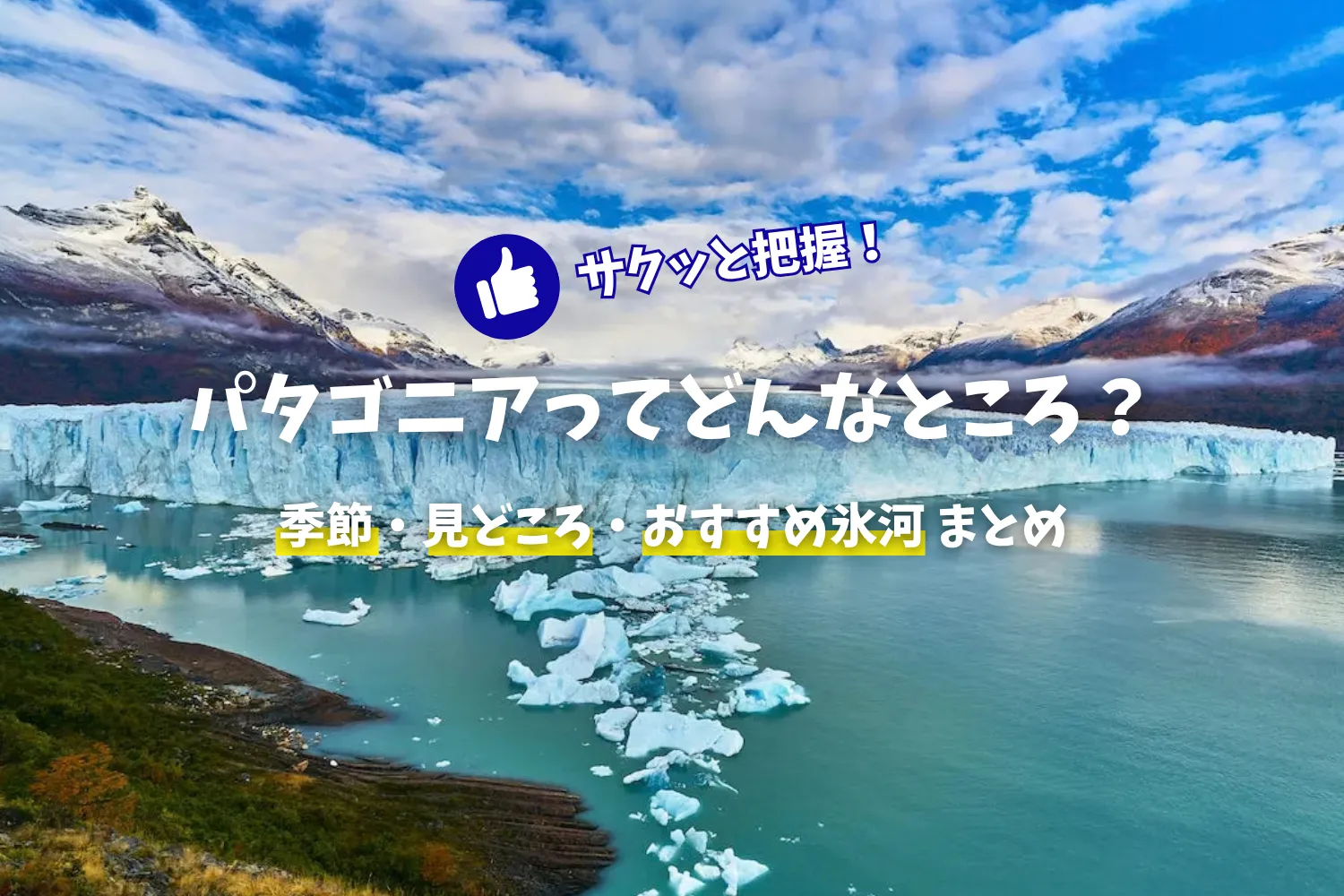 パタゴニア特集